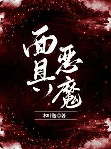 《面具恶魔》