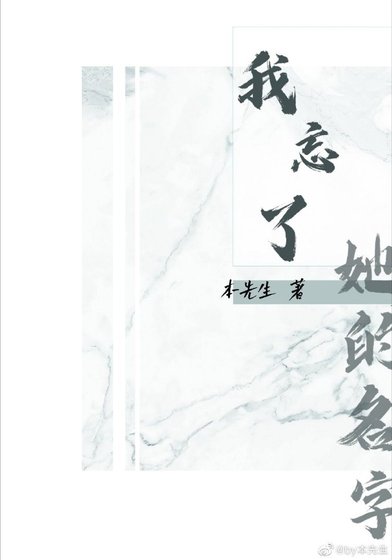 《我忘了她的名字【oo恋】》
