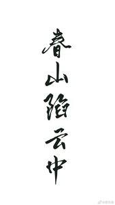 《春山陷云中》