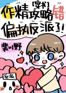 《穿成偏执反派的甜阮竹马》