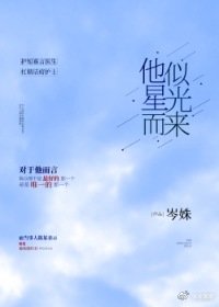 《他似星光而来》