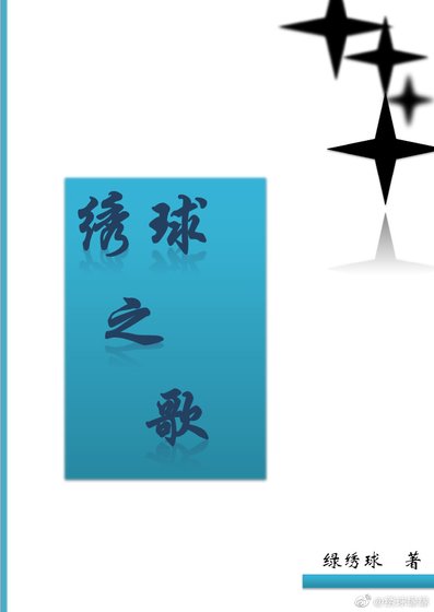绣球之歌