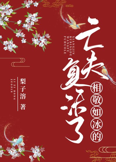 《相敬如冰的亡夫复活了》