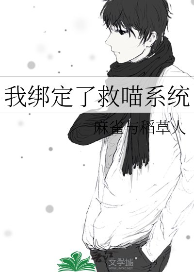 《我绑定了救喵系统》