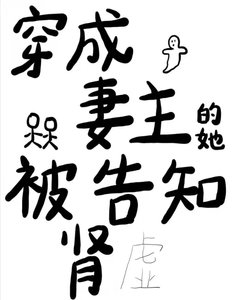 《穿成妻主的她被告知肾虚》