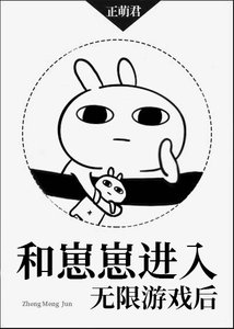 《和崽崽进入无限游戏后》