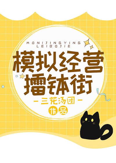 《模拟经营擂钵街》