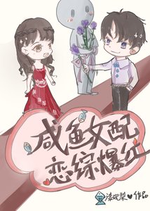 《咸鱼女配,恋综爆红》