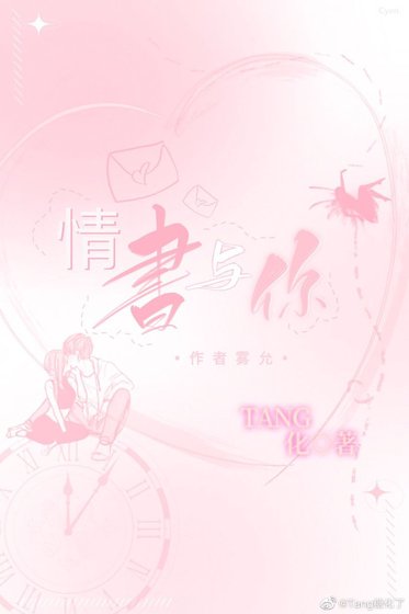 情书与你