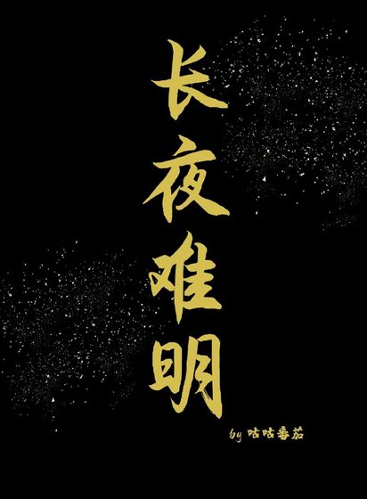 长夜难明[快穿]