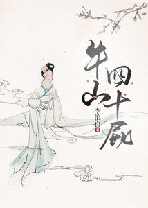 《牛山四十屁》