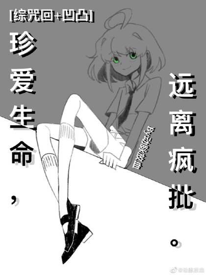 [咒回+凹凸]珍爱生命，远离疯批