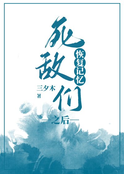 《死敌们恢复记忆之后》