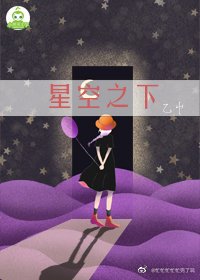 《星空之下》