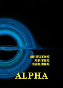 《Alpha的变态不是你能想象的》