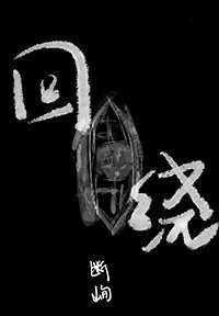 《回绕》