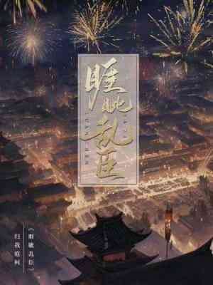 《睚眦滦臣》