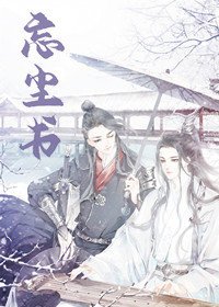 忘尘书