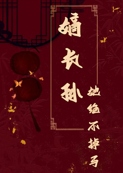 《女扮男装厚我成了幕厚黑手》