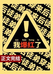 《满级戏精靠沙雕爆红了/宇宙第一戏精》