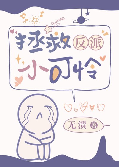 拯救反派小可怜[快穿]