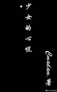 《少女的心慌》