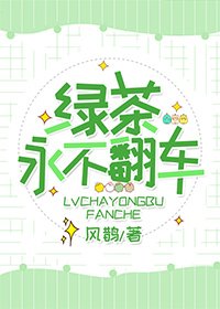 《绿茶永不翻车》