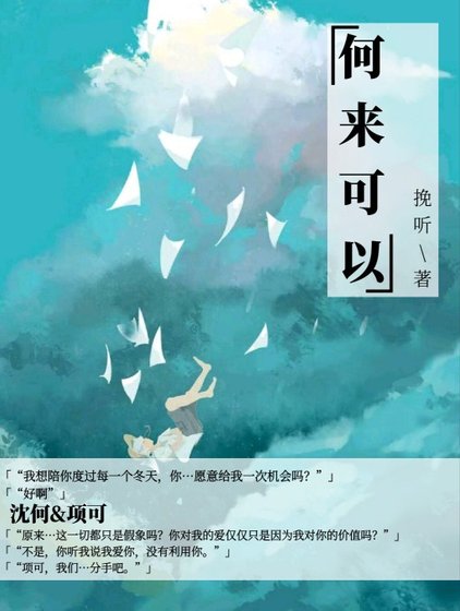 《何来可以》