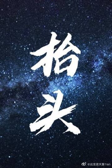 《抬头》