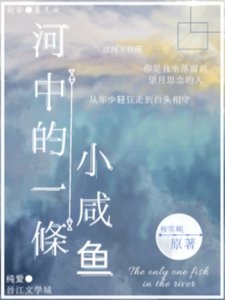 《河中的一条小咸鱼》