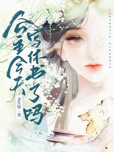 《公主今天写休书了吗》