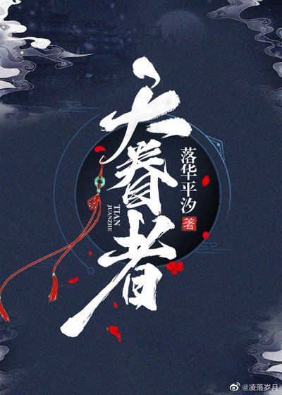 《天眷者》
