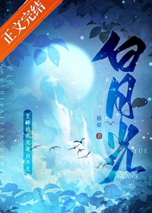 身为冤种的我竟是白月光