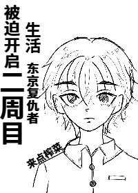 《【东京复仇者】被迫开启二周目生活》