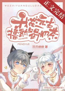 《我在远古撸大猫》