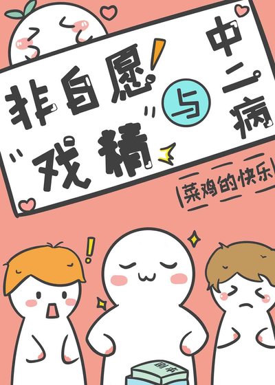 非自愿戏精与中二病