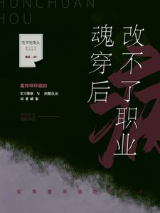 《魂穿后改不了职业病》