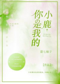 你是我的小鹿