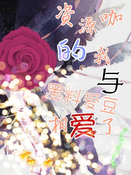 《资源咖的我和黑料爱豆相爱了》