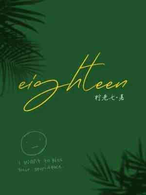 《eighteen(十八岁)》