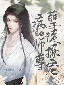 《孽徒撩宠病美人师尊》