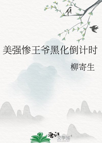 美强惨王爷黑化倒计时