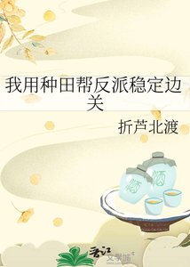 《我用种田帮反派稳定边关》