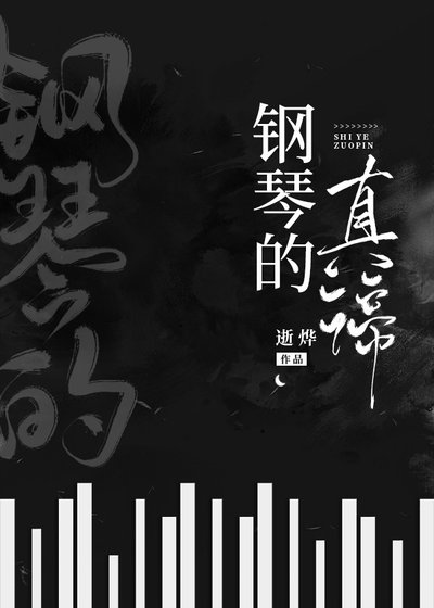 《钢琴的真谛》