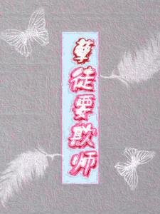 孽徒要欺师