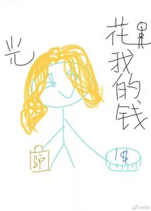 《花光我的钱》