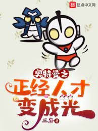 《(奥特曼同人)奥特曼之正经人才变成光》