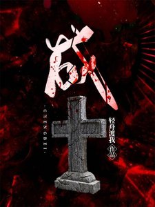 《成碑》