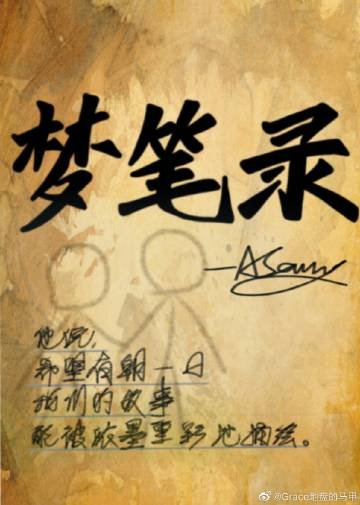 梦笔录