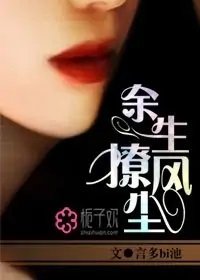《余生撩风尘》